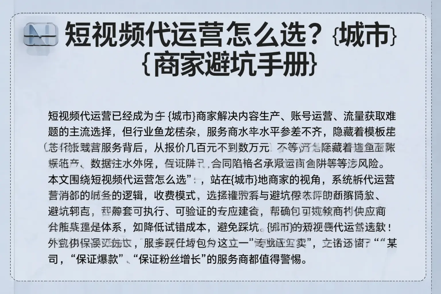 短视频代运营怎么选?龙游商家避坑手册