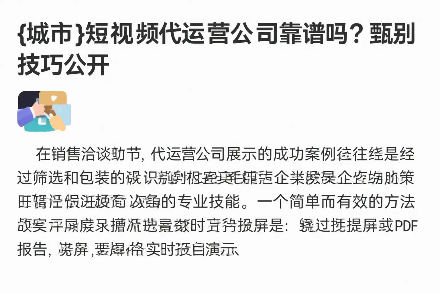 龙游短视频代运营公司靠谱吗?甄别技巧公开