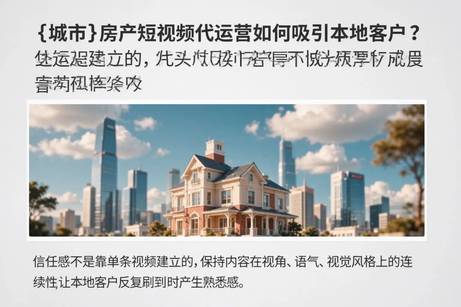 龙游房产短视频代运营如何吸引本地客户?