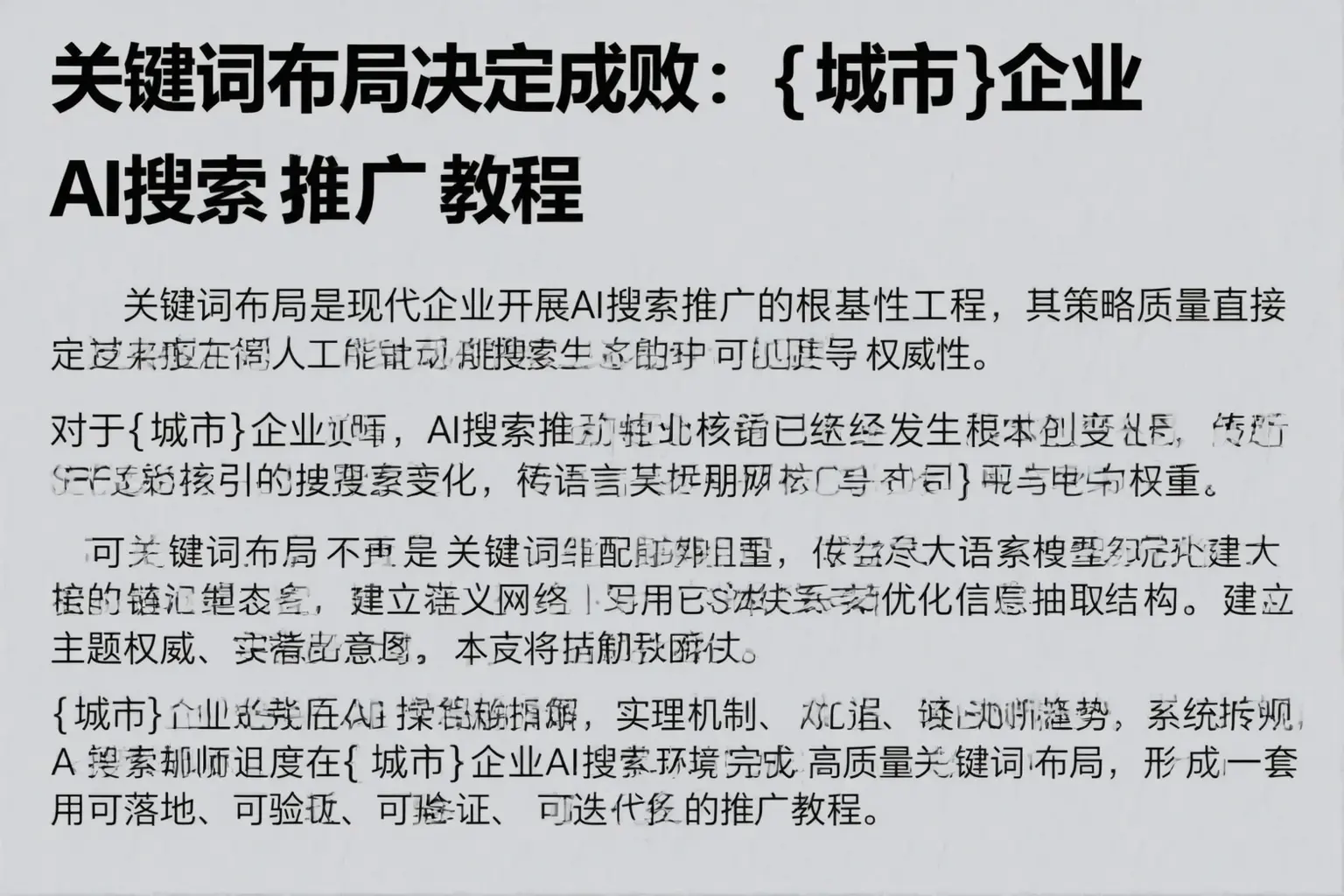 关键词布局决定成败：龙游企业AI搜索推广教程