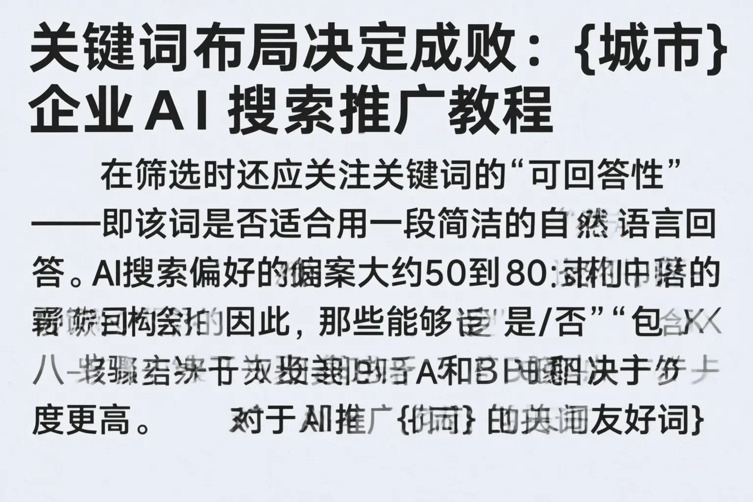 关键词布局决定成败：龙游企业AI搜索推广教程